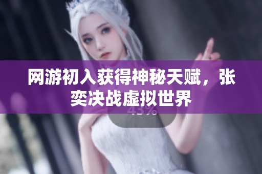 网游初入获得神秘天赋，张奕决战虚拟世界