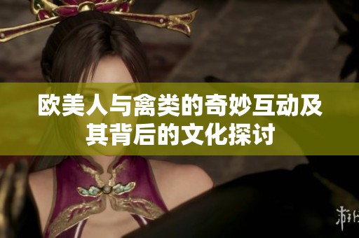 欧美人与禽类的奇妙互动及其背后的文化探讨