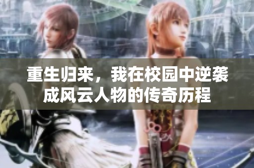 重生归来，我在校园中逆袭成风云人物的传奇历程