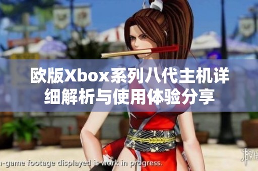 欧版Xbox系列八代主机详细解析与使用体验分享