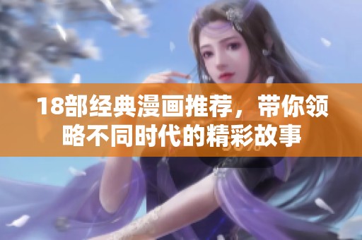 18部经典漫画推荐，带你领略不同时代的精彩故事