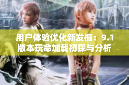 用户体验优化新发掘：9.1版本玩命加载初探与分析