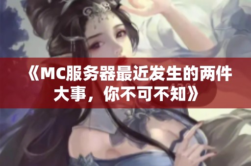 《MC服务器最近发生的两件大事，你不可不知》