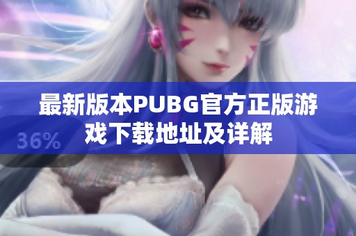 最新版本PUBG官方正版游戏下载地址及详解