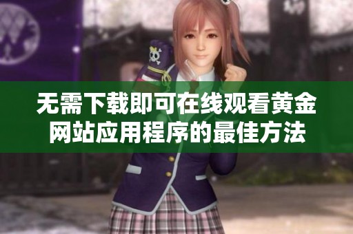 无需下载即可在线观看黄金网站应用程序的最佳方法