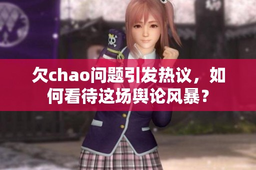 欠chao问题引发热议，如何看待这场舆论风暴？