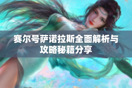 赛尔号萨诺拉斯全面解析与攻略秘籍分享