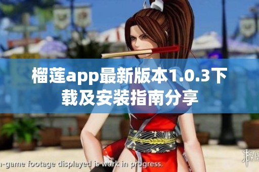 榴莲app最新版本1.0.3下载及安装指南分享