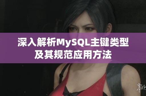 深入解析MySQL主键类型及其规范应用方法