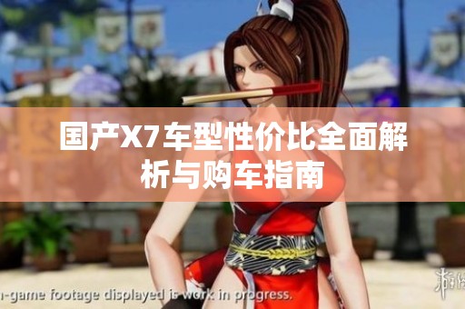 国产X7车型性价比全面解析与购车指南