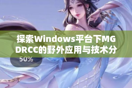 探索Windows平台下MGDRCC的野外应用与技术分析