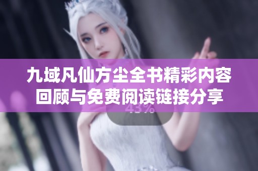 九域凡仙方尘全书精彩内容回顾与免费阅读链接分享