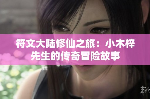 符文大陆修仙之旅：小木梓先生的传奇冒险故事