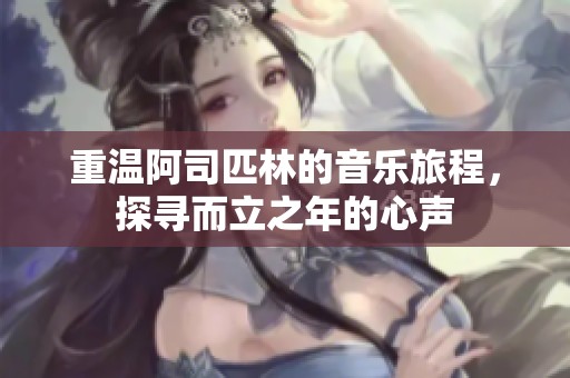 重温阿司匹林的音乐旅程，探寻而立之年的心声