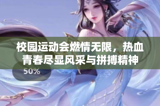 校园运动会燃情无限，热血青春尽显风采与拼搏精神
