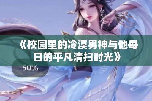 《校园里的冷漠男神与他每日的平凡清扫时光》
