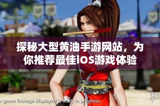 探秘大型黄油手游网站，为你推荐最佳iOS游戏体验