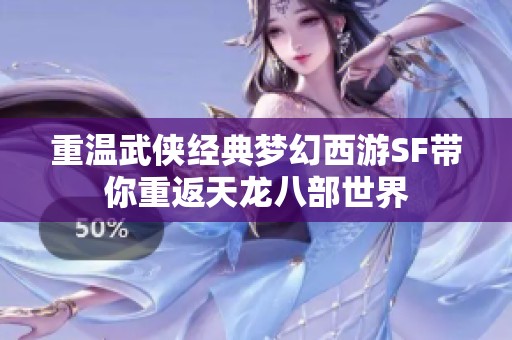 重温武侠经典梦幻西游SF带你重返天龙八部世界