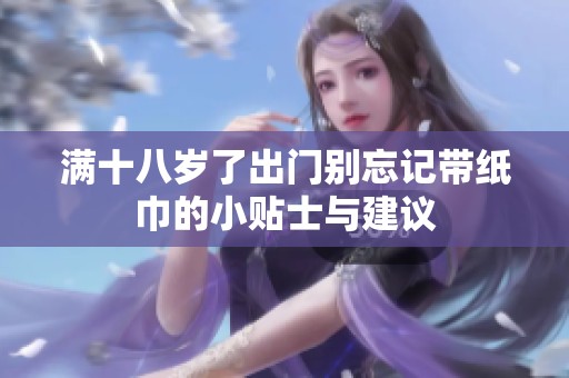 满十八岁了出门别忘记带纸巾的小贴士与建议