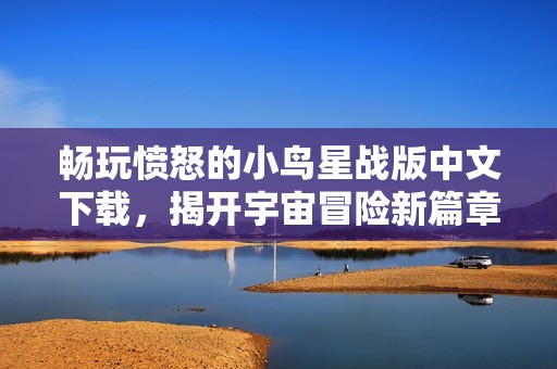 畅玩愤怒的小鸟星战版中文下载，揭开宇宙冒险新篇章