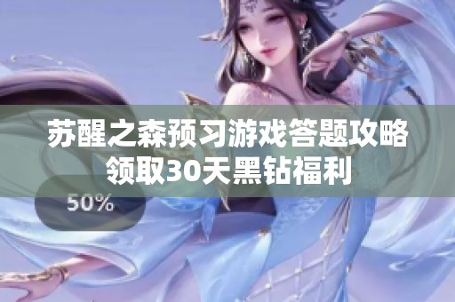 苏醒之森预习游戏答题攻略领取30天黑钻福利