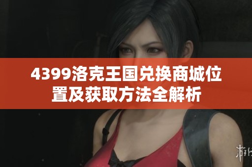 4399洛克王国兑换商城位置及获取方法全解析