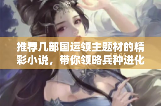 推荐几部国运领主题材的精彩小说，带你领略兵种进化的魅力