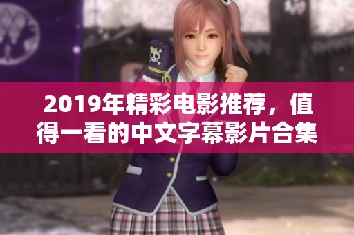 2019年精彩电影推荐，值得一看的中文字幕影片合集