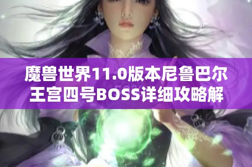魔兽世界11.0版本尼鲁巴尔王宫四号BOSS详细攻略解析