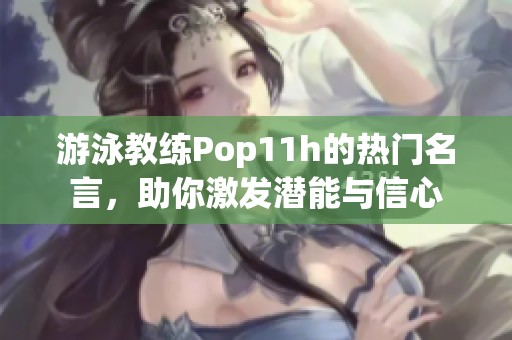游泳教练Pop11h的热门名言，助你激发潜能与信心