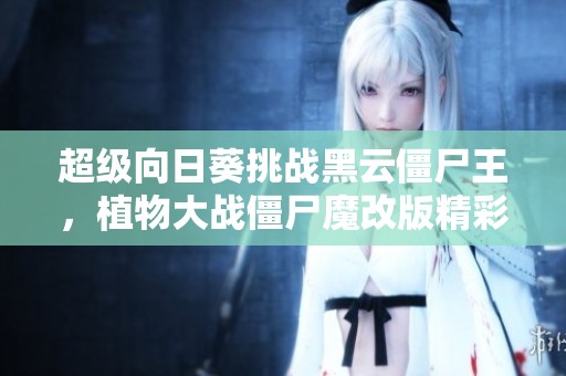 超级向日葵挑战黑云僵尸王，植物大战僵尸魔改版精彩解说