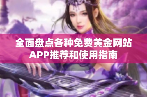 全面盘点各种免费黄金网站APP推荐和使用指南