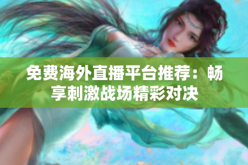 免费海外直播平台推荐：畅享刺激战场精彩对决