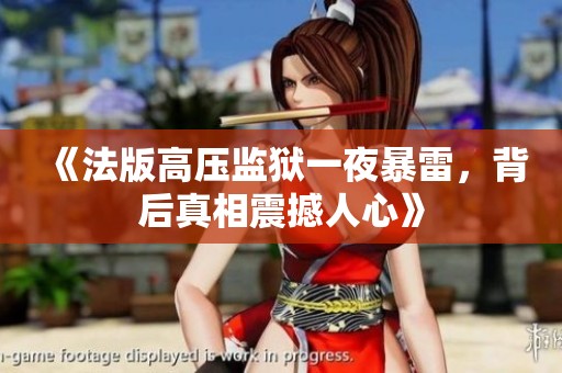 《法版高压监狱一夜暴雷，背后真相震撼人心》