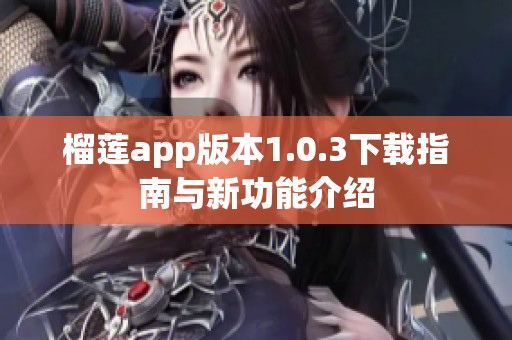 榴莲app版本1.0.3下载指南与新功能介绍