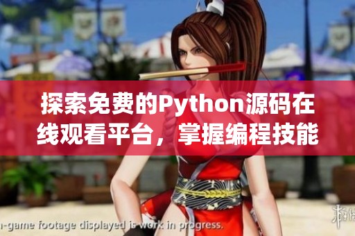 探索免费的Python源码在线观看平台，掌握编程技能