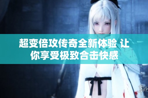 超变倍攻传奇全新体验 让你享受极致合击快感