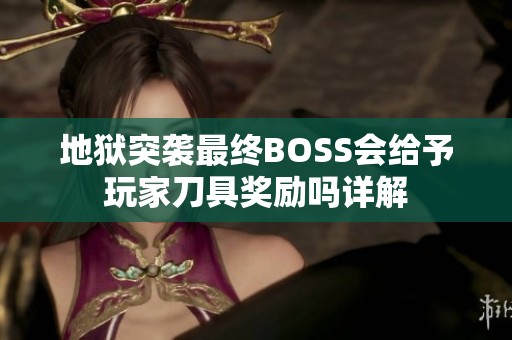 地狱突袭最终BOSS会给予玩家刀具奖励吗详解