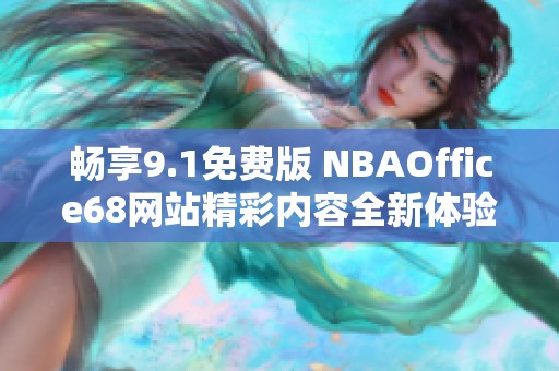 畅享9.1免费版 NBAOffice68网站精彩内容全新体验