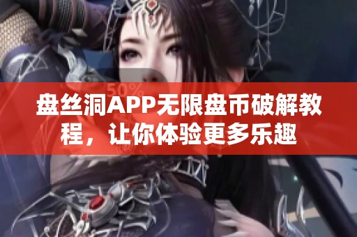 盘丝洞APP无限盘币破解教程，让你体验更多乐趣