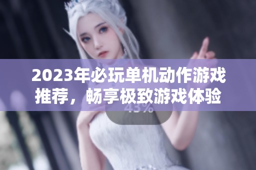 2023年必玩单机动作游戏推荐，畅享极致游戏体验