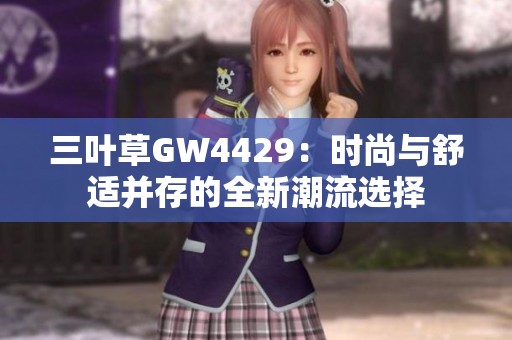 三叶草GW4429：时尚与舒适并存的全新潮流选择