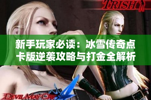 新手玩家必读：冰雪传奇点卡版逆袭攻略与打金全解析