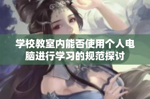 学校教室内能否使用个人电脑进行学习的规范探讨