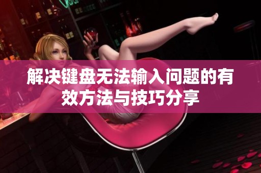 解决键盘无法输入问题的有效方法与技巧分享