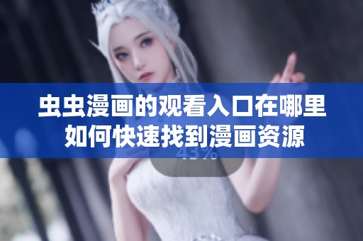 虫虫漫画的观看入口在哪里 如何快速找到漫画资源