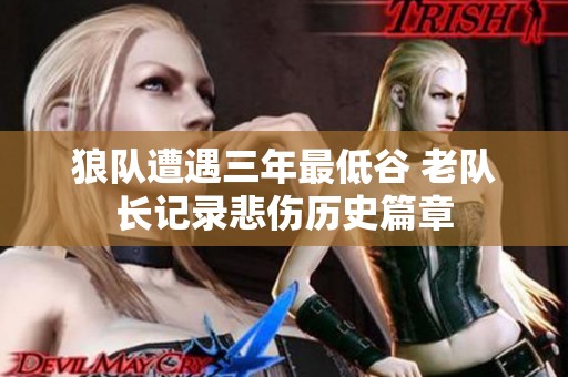 狼队遭遇三年最低谷 老队长记录悲伤历史篇章