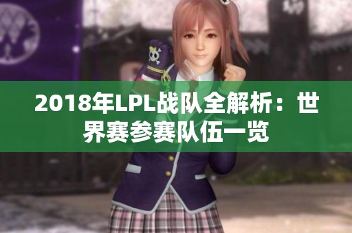2018年LPL战队全解析：世界赛参赛队伍一览