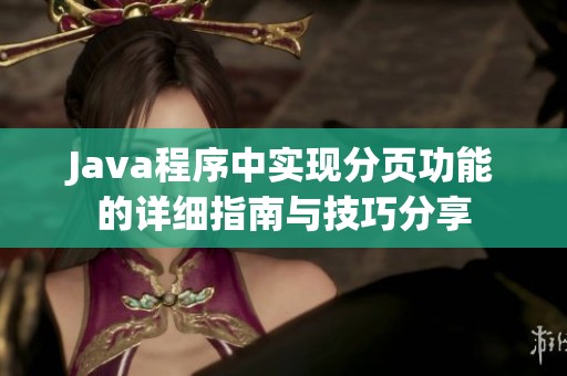 Java程序中实现分页功能的详细指南与技巧分享