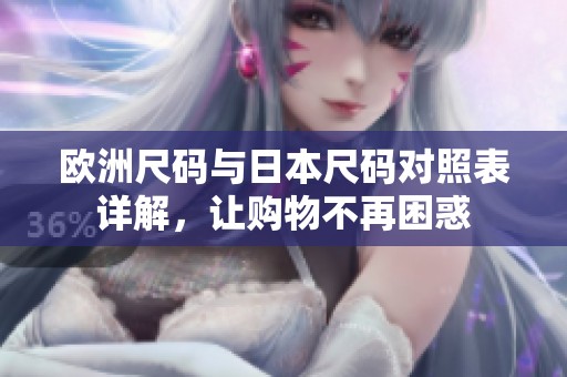 欧洲尺码与日本尺码对照表详解，让购物不再困惑